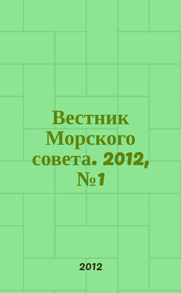 Вестник Морского совета. 2012, № 1 (28)