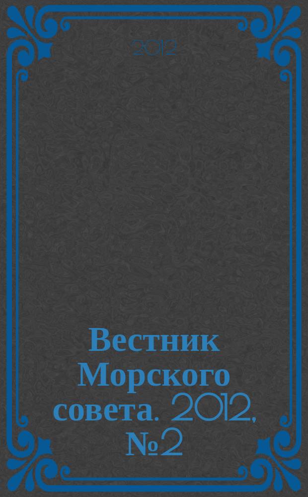 Вестник Морского совета. 2012, № 2 (29)