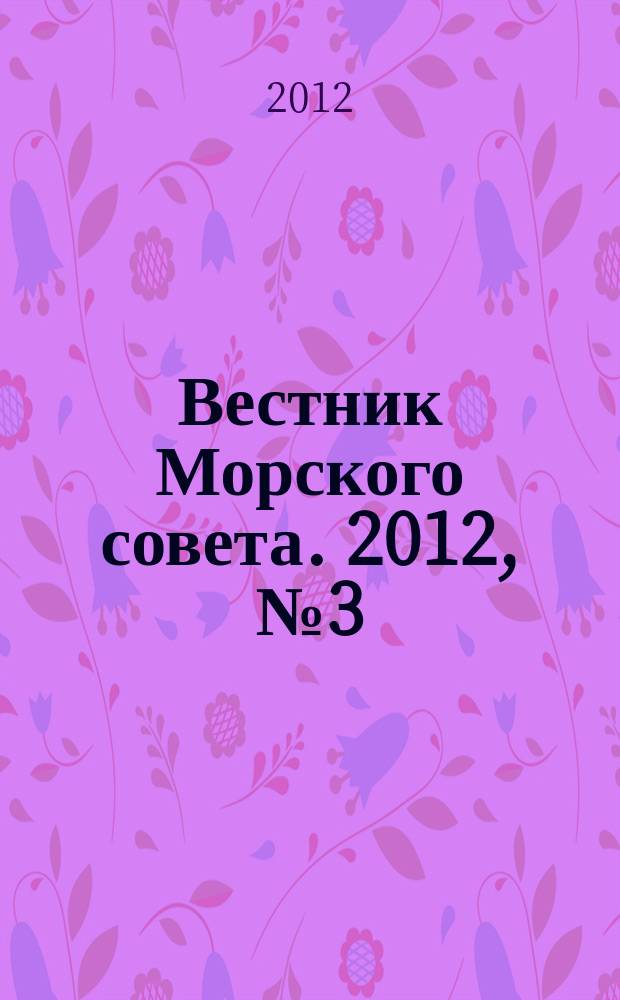 Вестник Морского совета. 2012, № 3 (30)