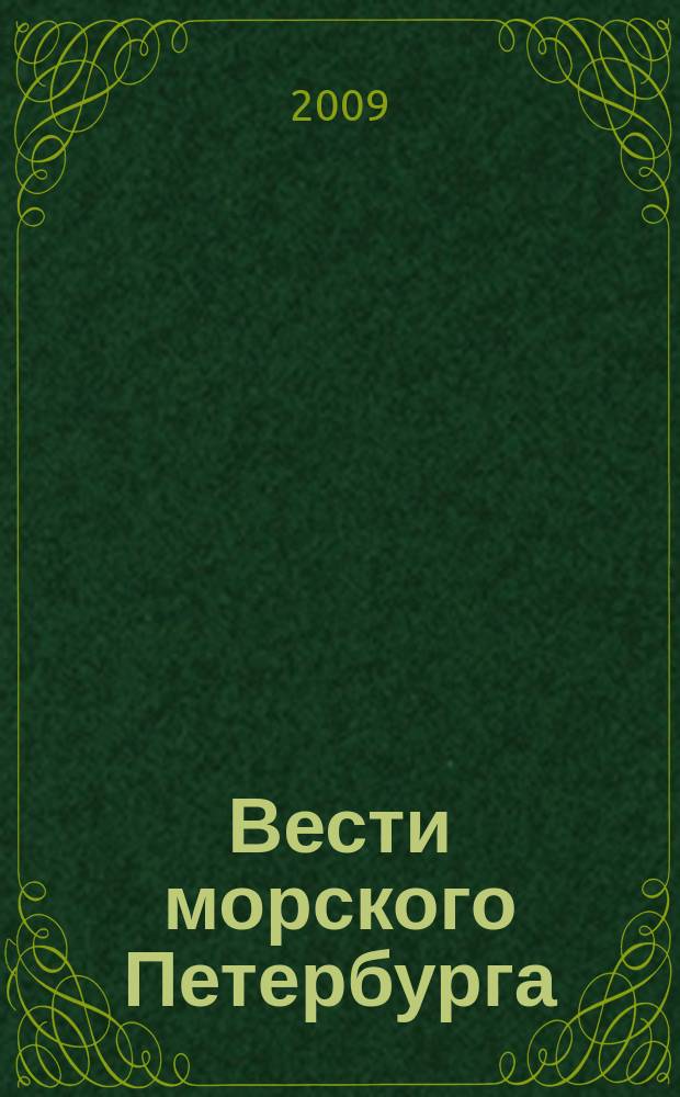 Вести морского Петербурга : информационно-аналитический морской журнал. 2009, № 1