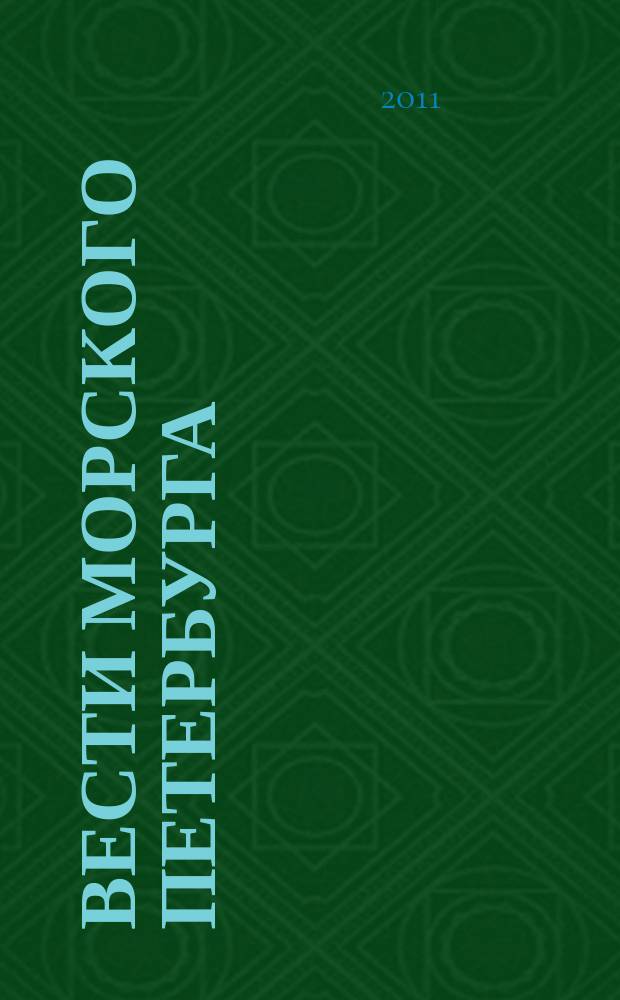 Вести морского Петербурга : информационно-аналитический морской журнал. 2011, № 2 (21)