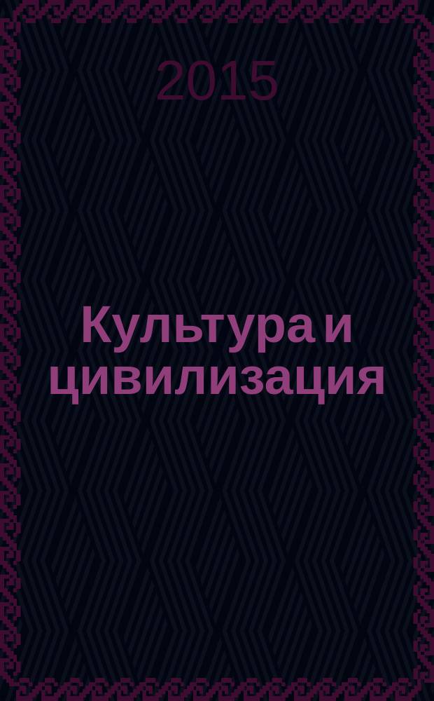 Культура и цивилизация : культурологический журнал научный журнал. 2015, № 1/2