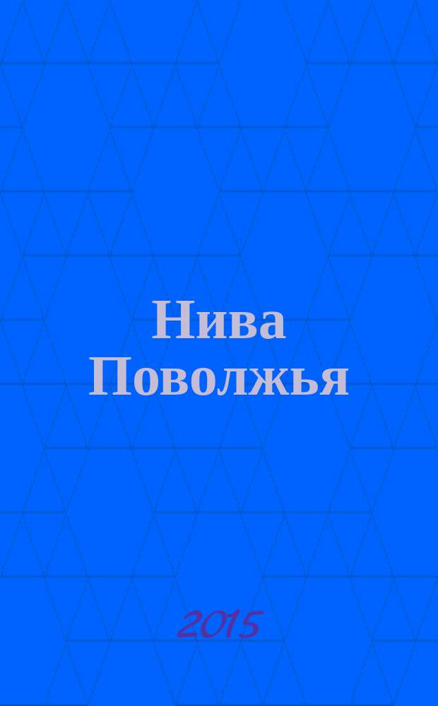 Нива Поволжья : научно-теоретический и практический журнал для ученых и специалистов. 2015, № 4 (37)