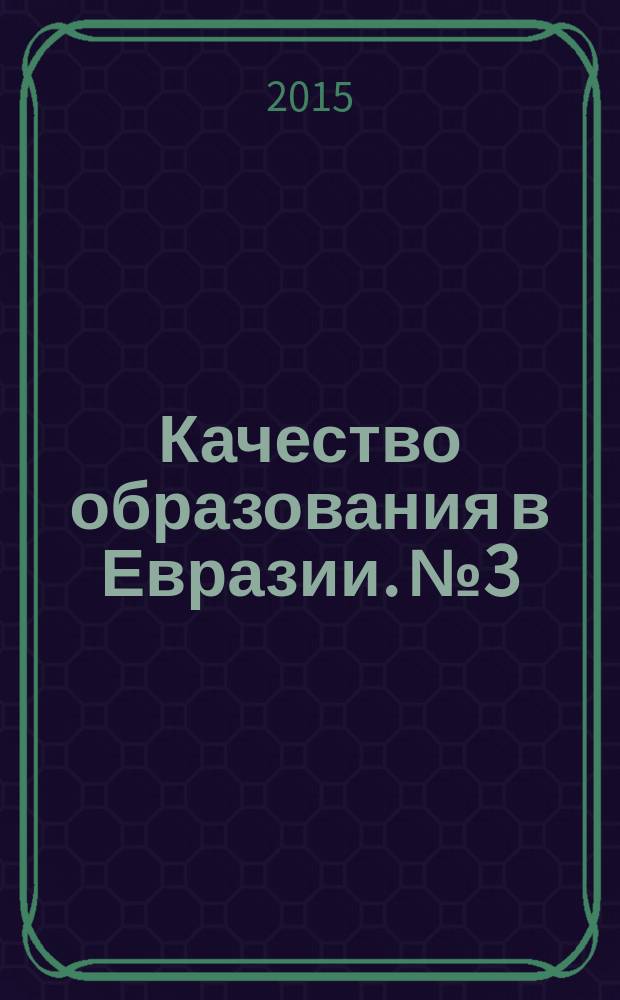 Качество образования в Евразии. № 3