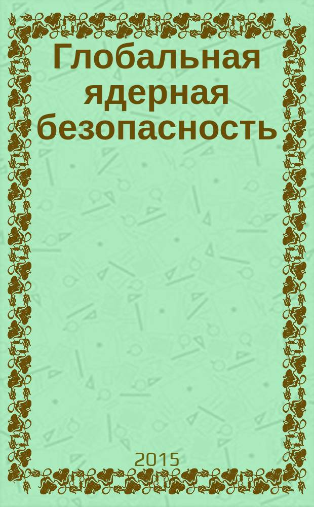 Глобальная ядерная безопасность : научно-практический журнал. 2015, № 1 (14)