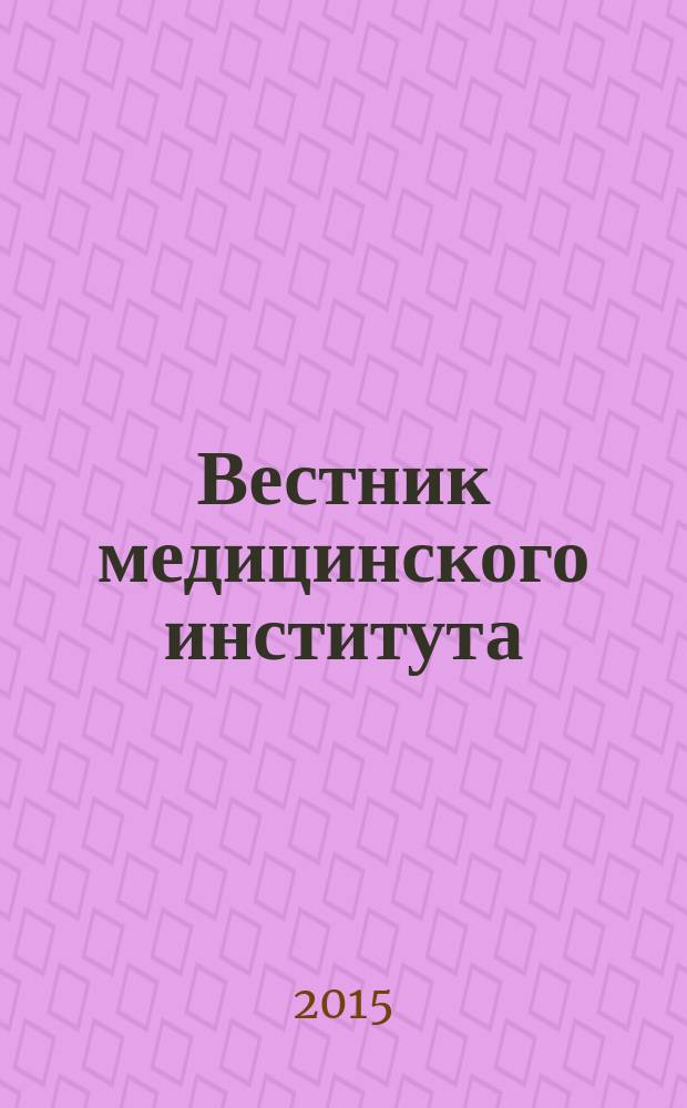 Вестник медицинского института : научный журнал. 2015, № 4 (4)