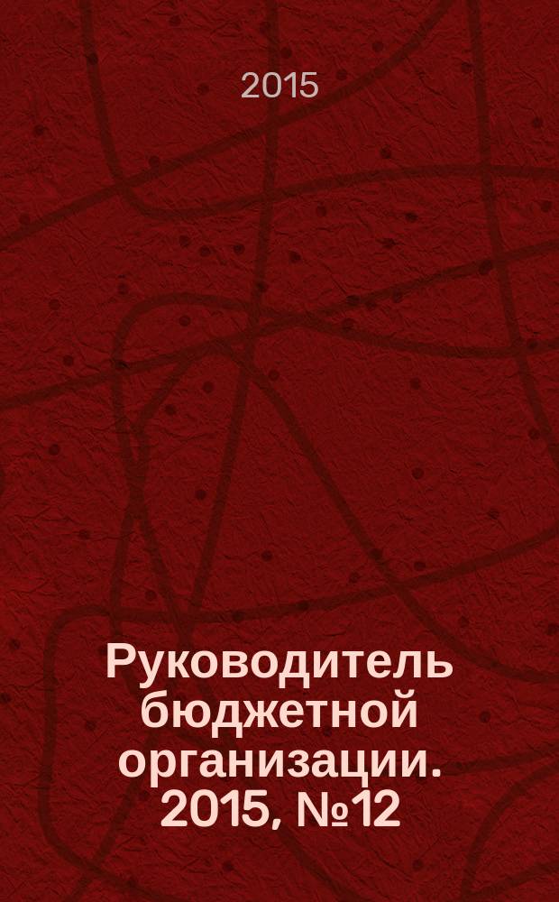 Руководитель бюджетной организации. 2015, № 12