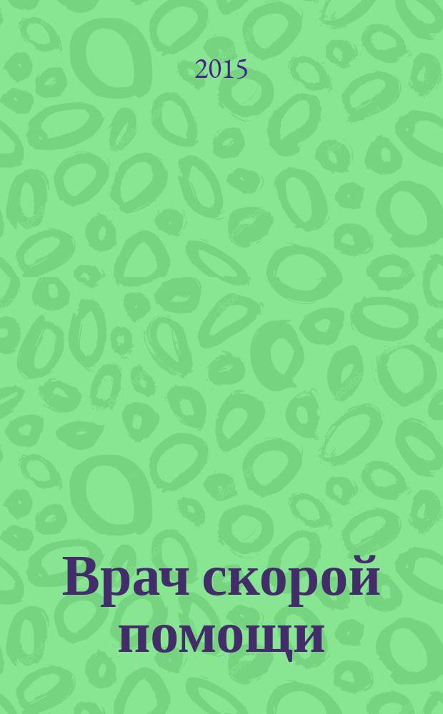 Врач скорой помощи : журнал. 2015, № 11/12