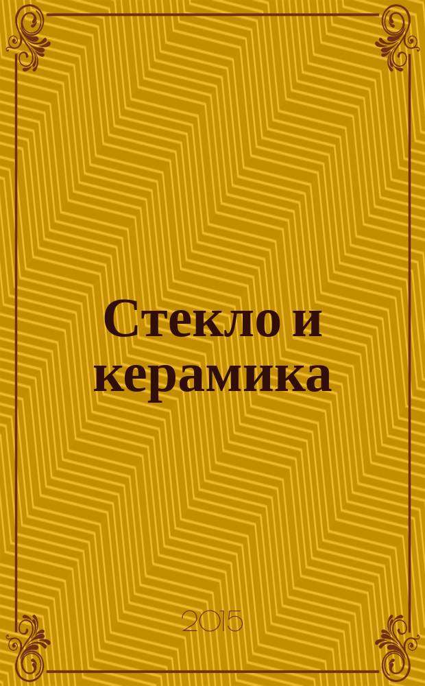 Стекло и керамика : Орган М-ва пром. строит. материалов СССР. 2015, № 11