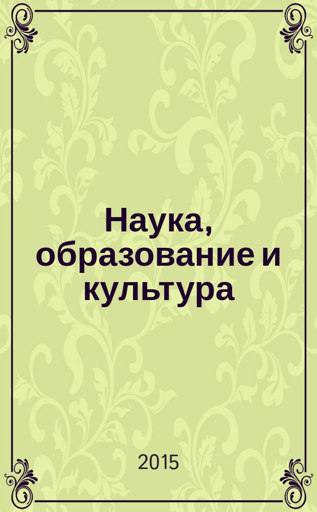Наука, образование и культура : научно-теоретический журнал. 2015, № 1 (1)