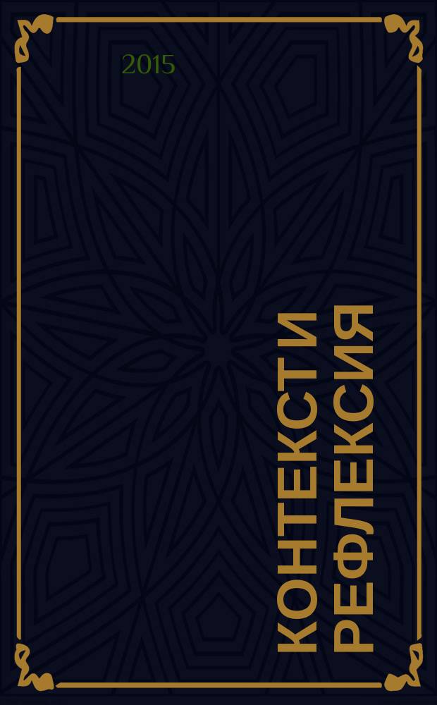 Контекст и рефлексия: философия о мире и человеке : философский журнал. 2015, № 3