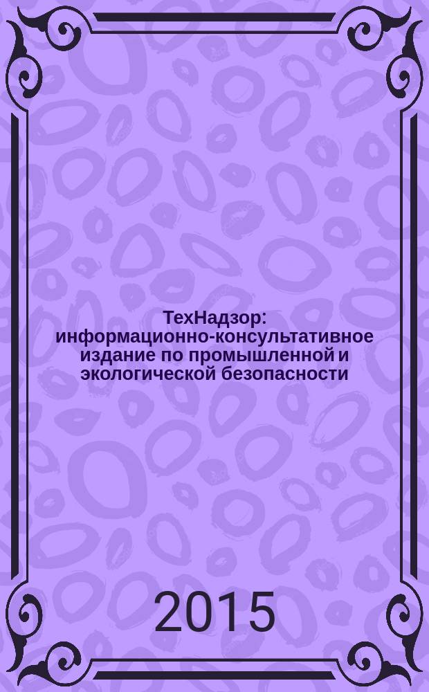 ТехНадзор : информационно-консультативное издание по промышленной и экологической безопасности. 2015, № 11 (108), ч. 1