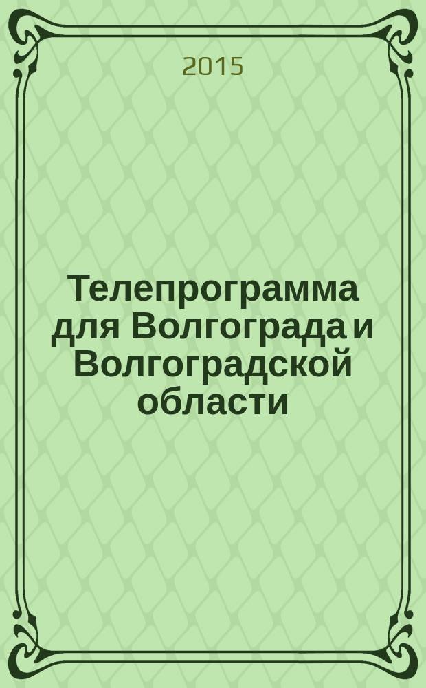 Телепрограмма для Волгограда и Волгоградской области : Комсомольская правда. 2015, № 45 (714)