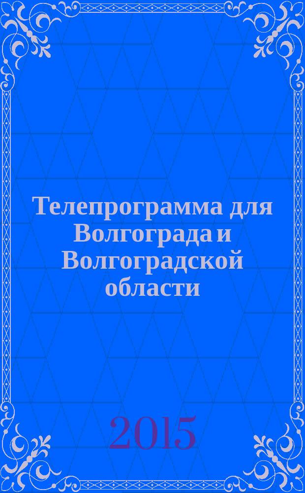 Телепрограмма для Волгограда и Волгоградской области : Комсомольская правда. 2015, № 47 (716)