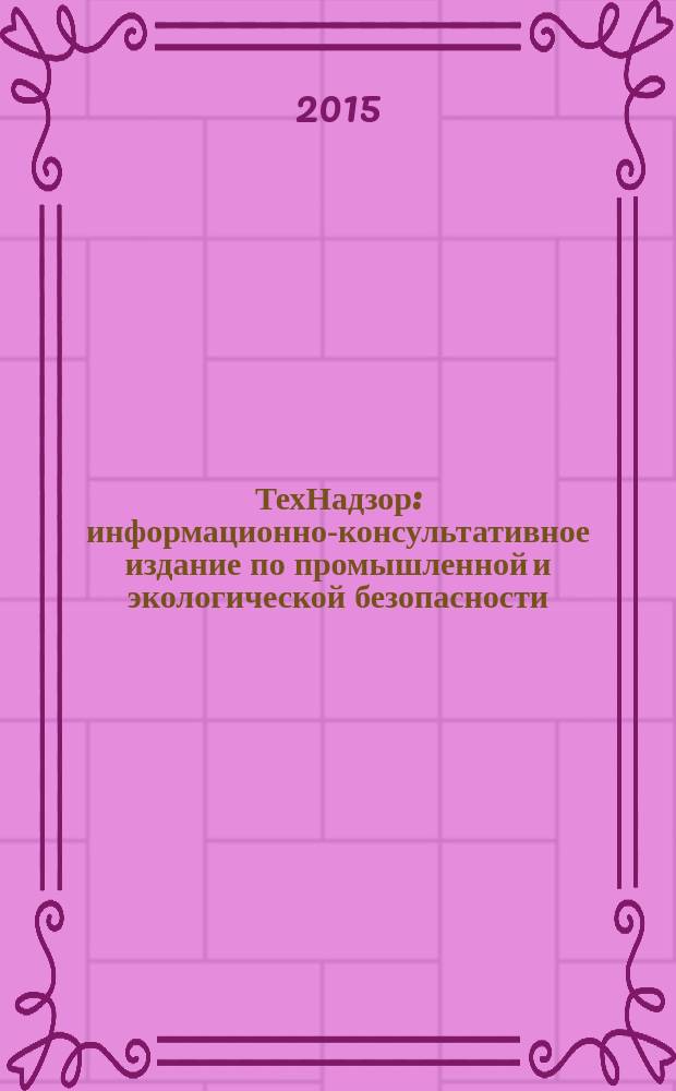 ТехНадзор : информационно-консультативное издание по промышленной и экологической безопасности. 2015, № 10 (107), ч. 1