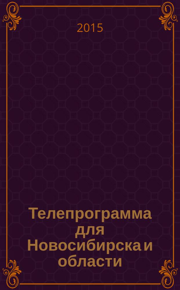 Телепрограмма для Новосибирска и области : Комсомольская правда. 2015, № 43 (605)