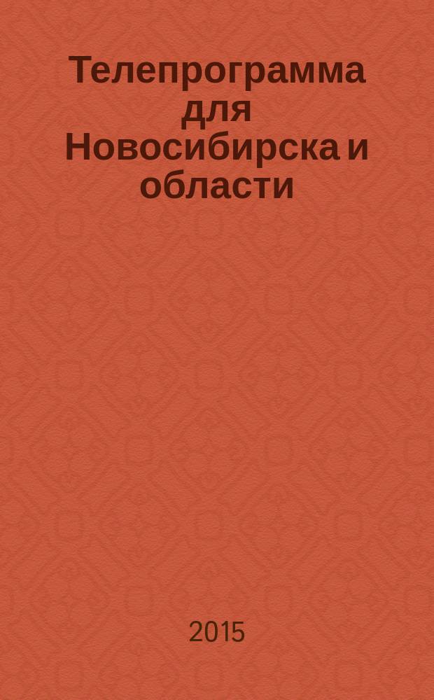 Телепрограмма для Новосибирска и области : Комсомольская правда. 2015, № 44 (606)