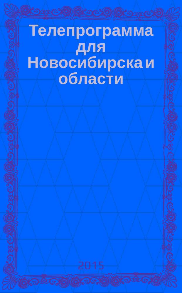 Телепрограмма для Новосибирска и области : Комсомольская правда. 2015, № 45 (607)