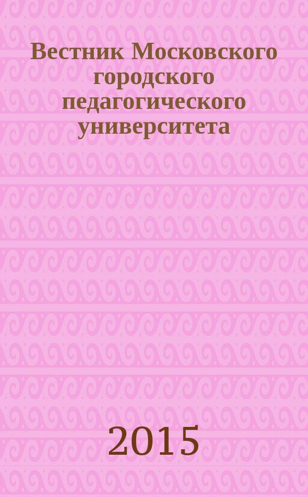 Вестник Московского городского педагогического университета : журнал Московского городского педагогического университета. 2015, № 2 (18)