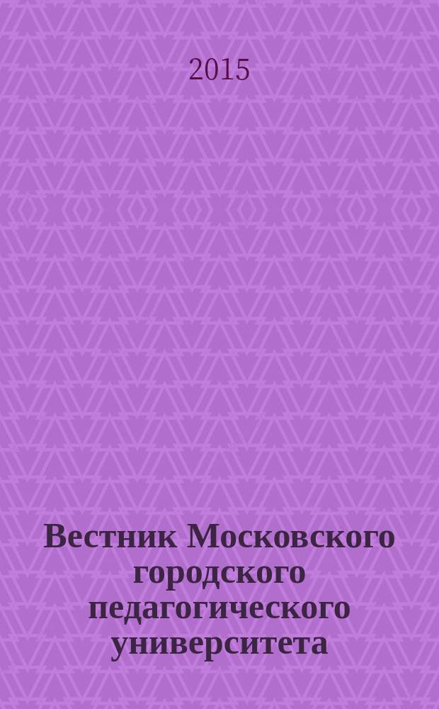 Вестник Московского городского педагогического университета : научный журнал журнал Московского городского педагогического университета. 2015, № 2 (18)