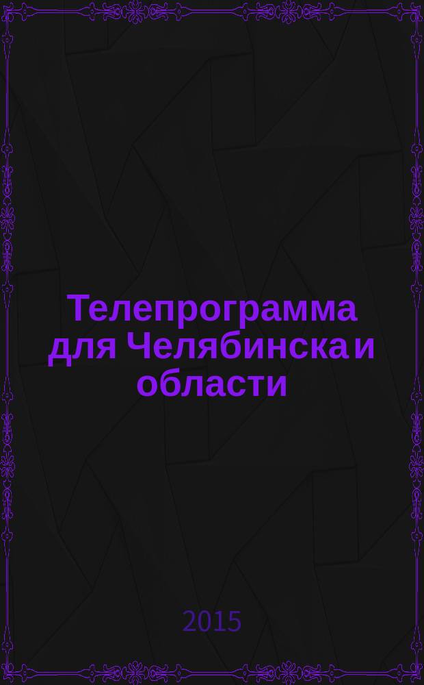Телепрограмма для Челябинска и области : Комсомольская правда. 2015, № 47 (716)