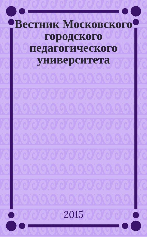 Вестник Московского городского педагогического университета : научный журнал журнал Московского городского педагогического университета. 2015, № 2 (14)
