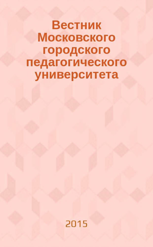 Вестник Московского городского педагогического университета : журнал Московского городского педагогического университета. 2015, № 2 (32)