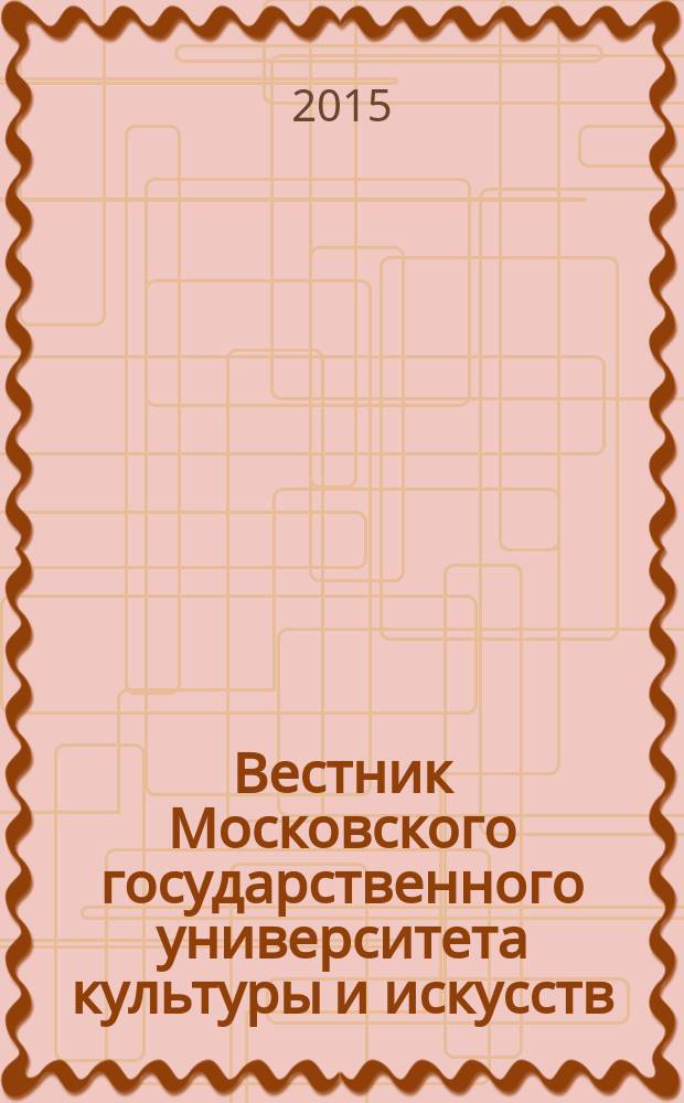 Вестник Московского государственного университета культуры и искусств : Науч. журн. гуманит. профиля по вопр. философии, культурологии и педагогики, подгот. специалистов социал.-культур. сферы. 2015, 5 (67)