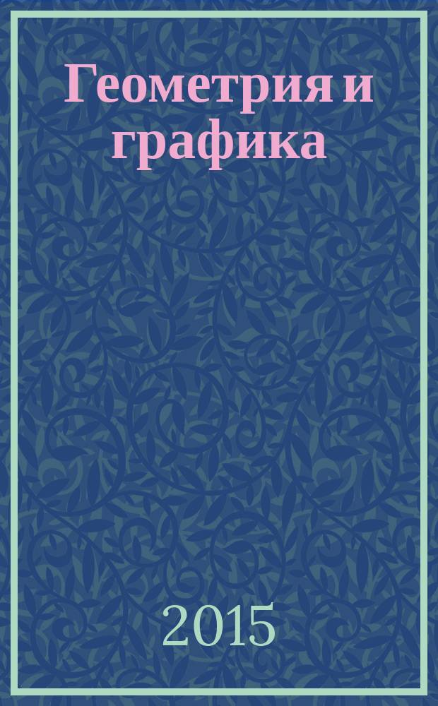 Геометрия и графика : научно-методический журнал. Т. 3, вып. 3