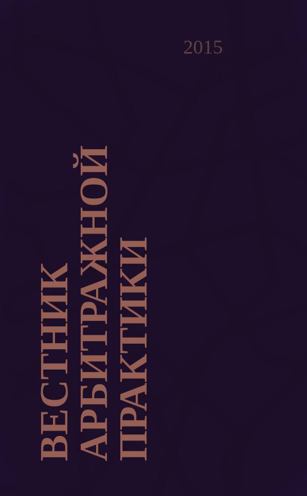 Вестник арбитражной практики : обзоры. Комментарии. Информация. 2015, № 5 (60)