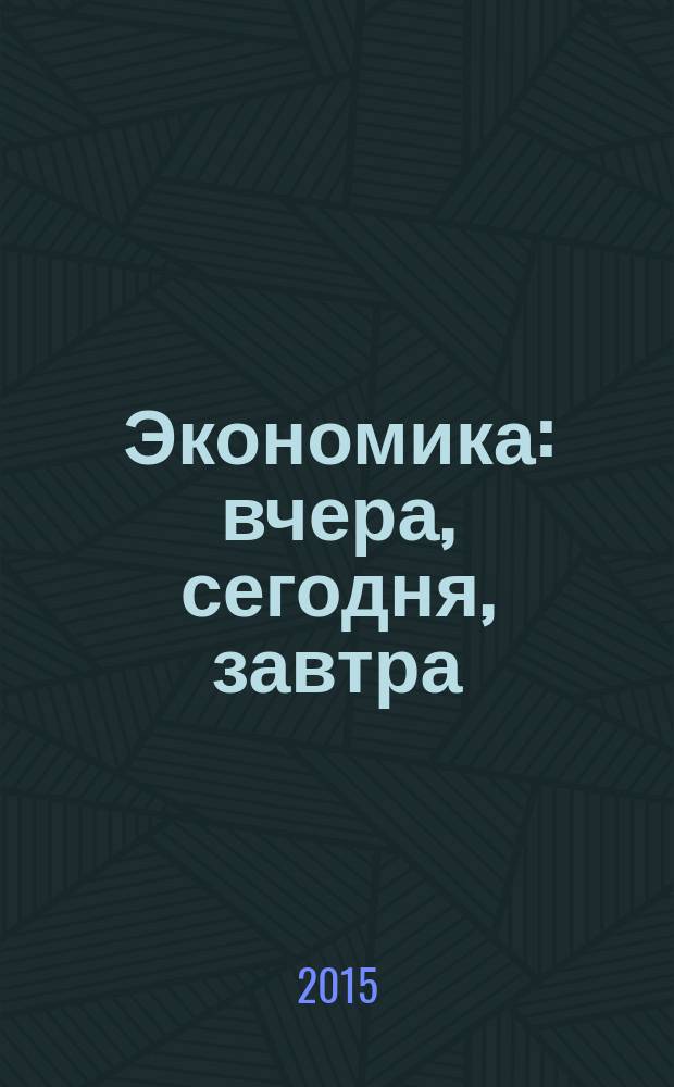Экономика: вчера, сегодня, завтра : экономический журнал. 2015, № 3/4
