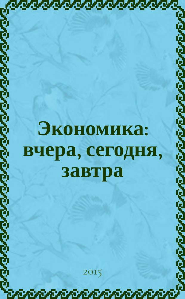 Экономика: вчера, сегодня, завтра : экономический журнал. 2015, № 5