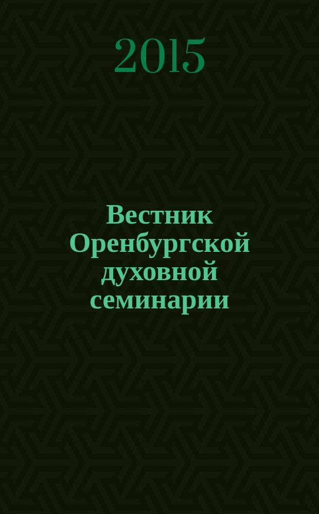 Вестник Оренбургской духовной семинарии: Вестник ОренДС. 2015, вып. 2 (4)