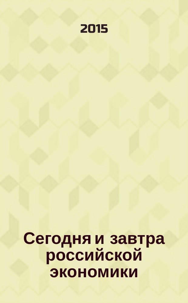 Сегодня и завтра российской экономики : научно-аналитический сборник. № 71