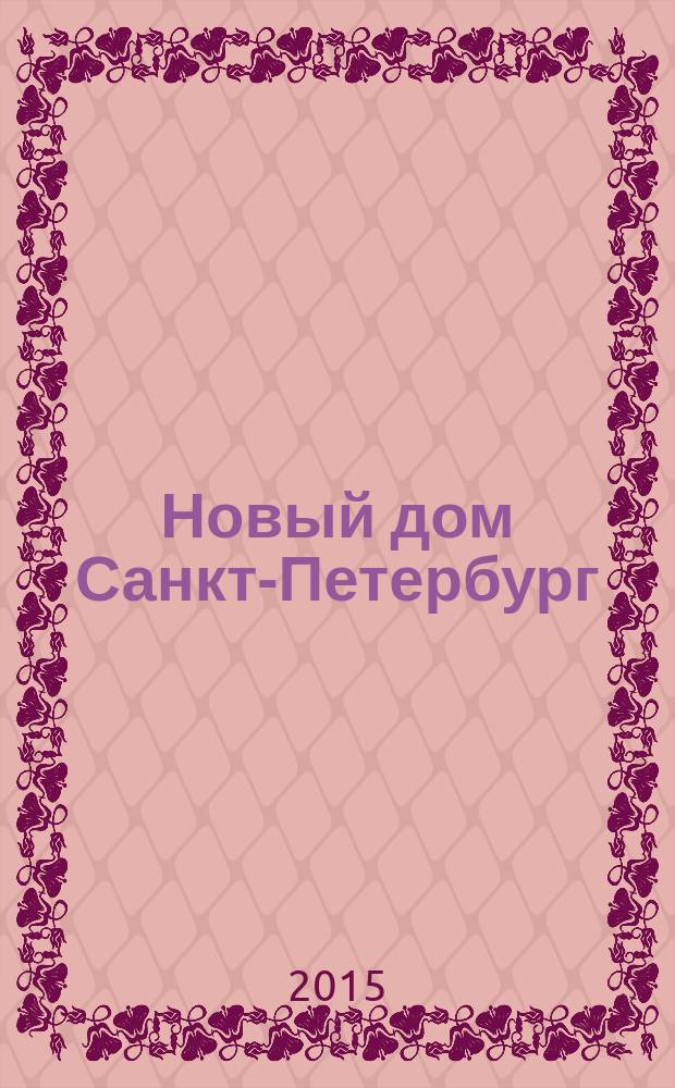 Новый дом Санкт-Петербург : журнал о недвижимости. 2015, № 49 (231)
