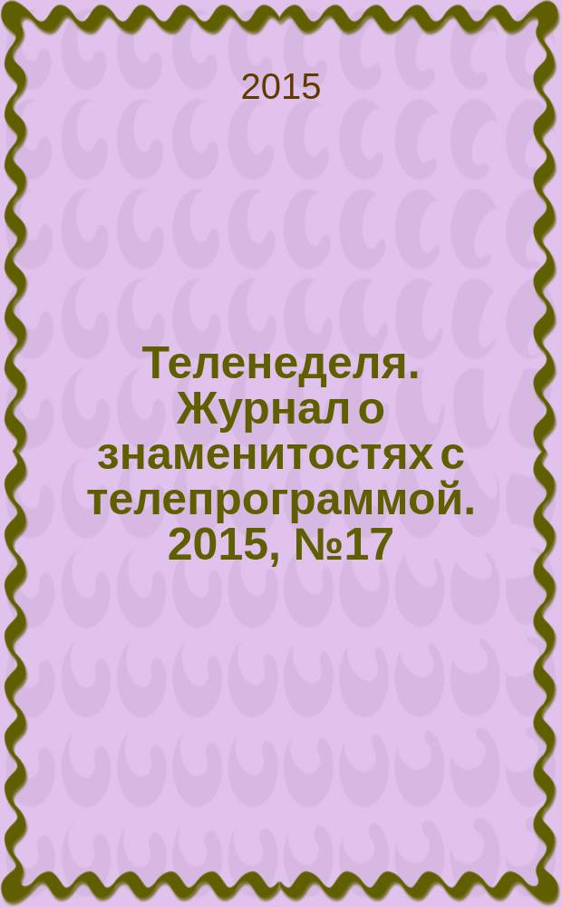 Теленеделя. Журнал о знаменитостях с телепрограммой. 2015, № 17 (48)