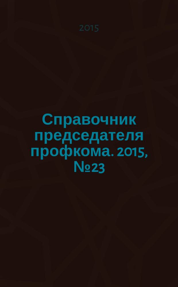 Справочник председателя профкома. 2015, № 23 : О содействии развитию жилищного строительства