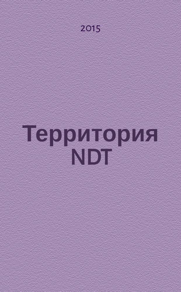 Территория NDT : международный журнал по неразрушающему контролю совместный проект десяти национальных обществ по неразрушающему контролю. 2015, № 4 (16)