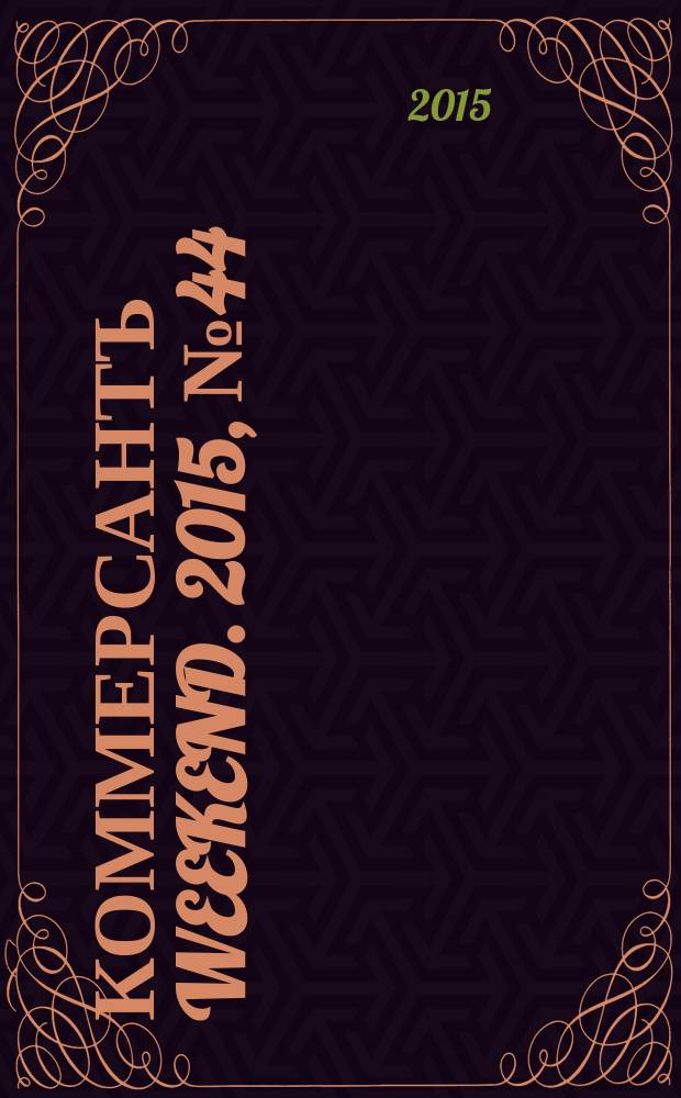 Коммерсантъ Weekend. 2015, № 44