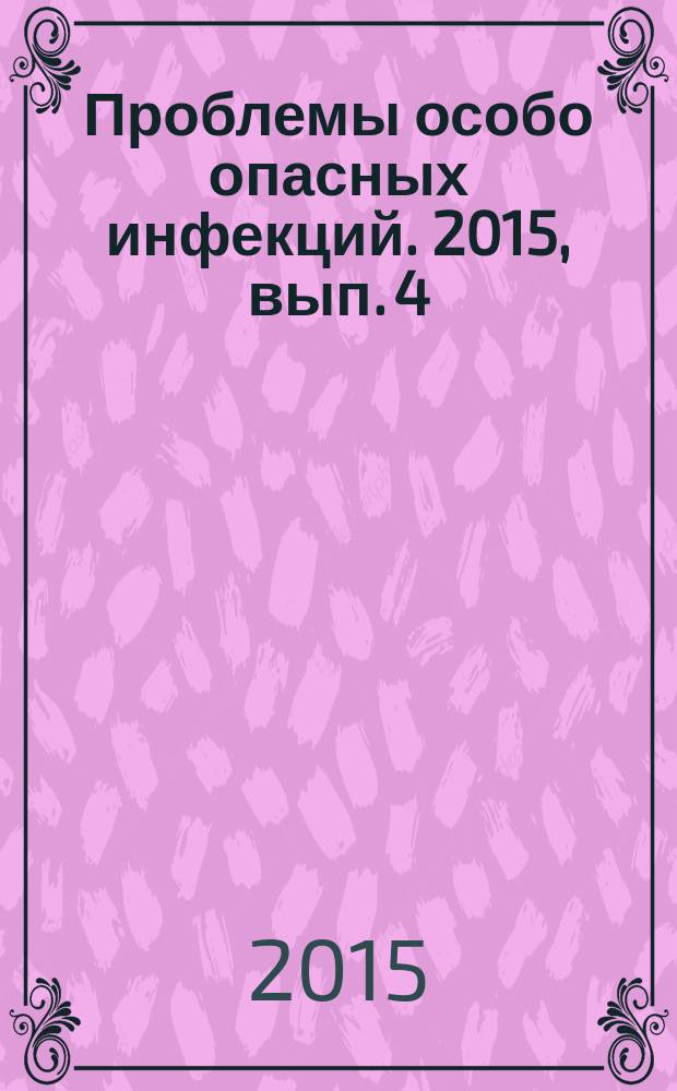 Проблемы особо опасных инфекций. 2015, вып. 4