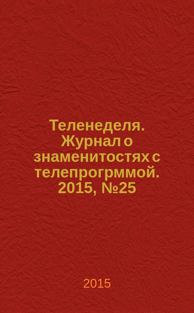 Теленеделя. Журнал о знаменитостях с телепрогрммой. 2015, № 25 (50)