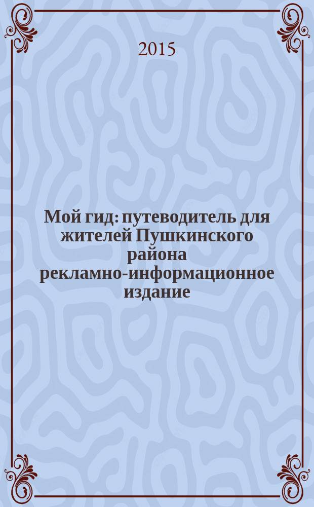 Мой гид : путеводитель для жителей Пушкинского района рекламно-информационное издание. № 11