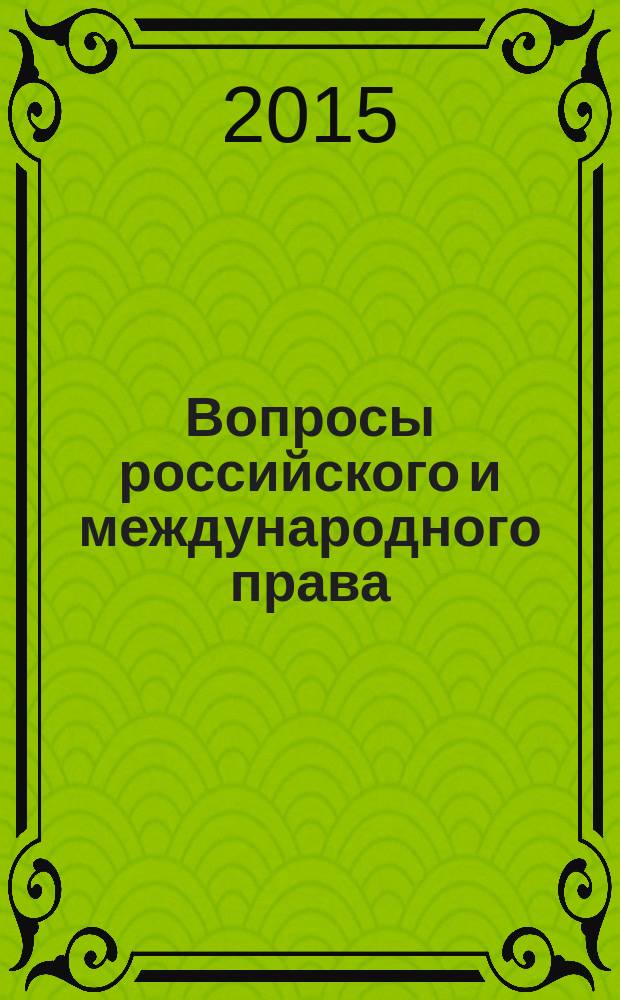 Вопросы российского и международного права : юридический журнал. 2015, № 3/4
