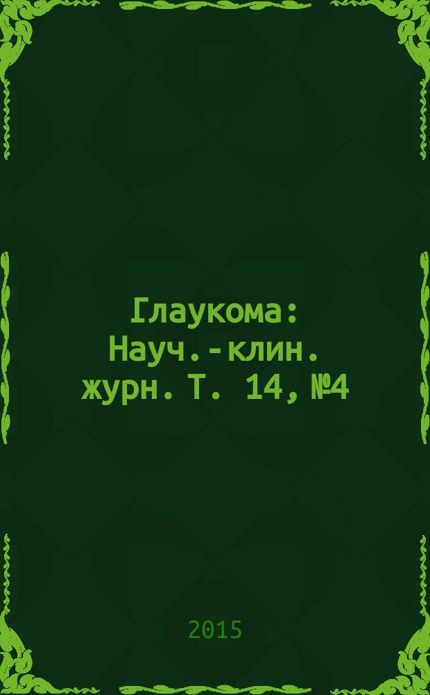 Глаукома : Науч.-клин. журн. Т. 14, № 4