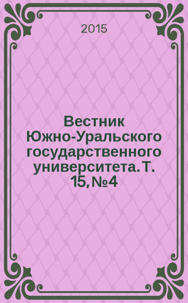 Вестник Южно-Уральского государственного университета. Т. 15, № 4