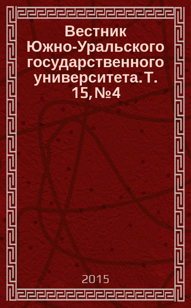 Вестник Южно-Уральского государственного университета. Т. 15, № 4