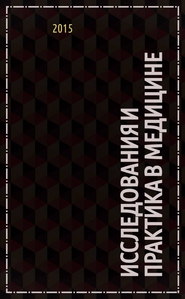 Исследования и практика в медицине : рецензируемый научно-практический журнал. Т. 2, № 4