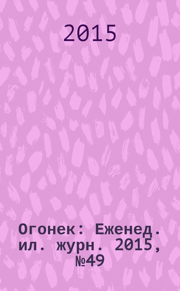 Огонек : Еженед. ил. журн. 2015, № 49 (5399)