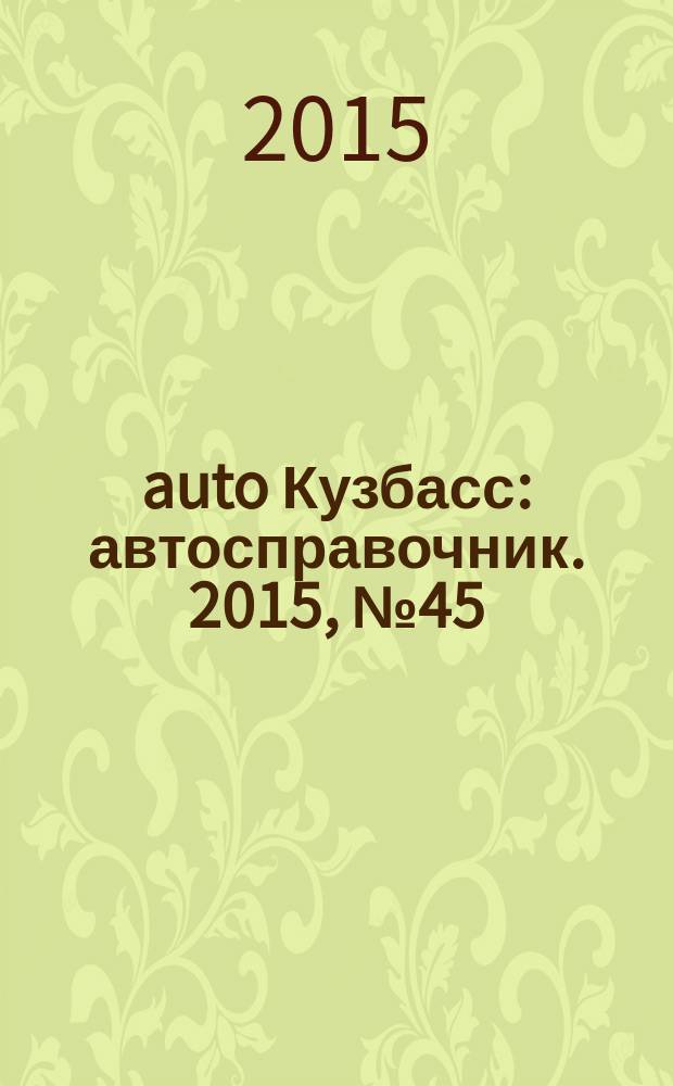 142auto Кузбасс : автосправочник. 2015, № 45 (67)