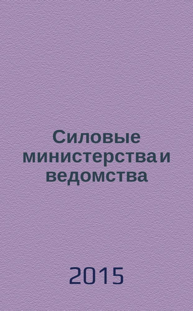 Силовые министерства и ведомства: бухгалтерский учет и налогообложение : журнал приложение к журналу "Бюджетные организации: бухгалтерский учет и налогообложение". 2015, № 12